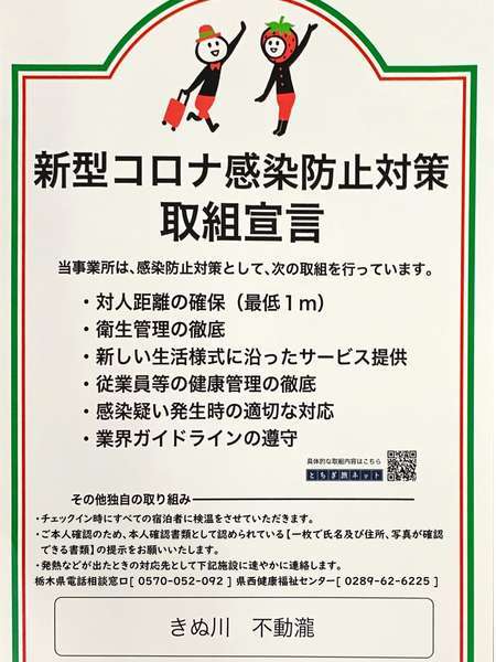 きぬ川不動瀧の新型コロナウイルス感染症対策 宿泊予約は じゃらん きぬ川不動瀧の新型コロナウイルス感染症対策 宿泊予約は じゃらん