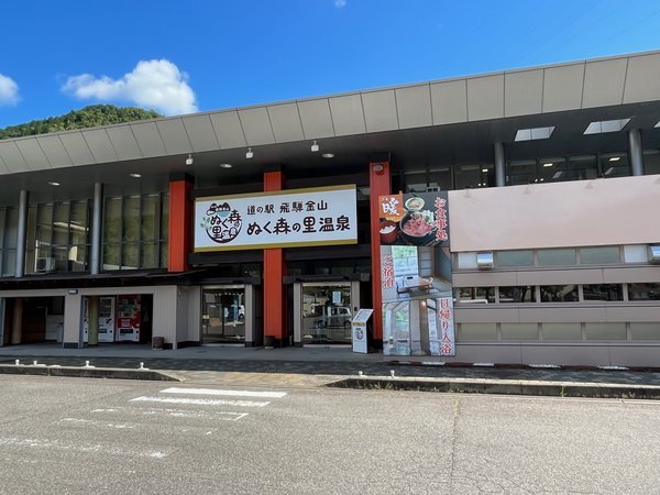 飛騨金山ぬく森の里温泉 - 宿泊予約は【じゃらんnet】