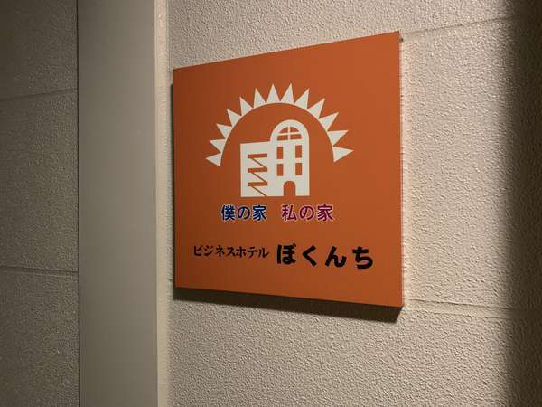 ホテル ぼくんち函館 宿泊予約は じゃらんnet