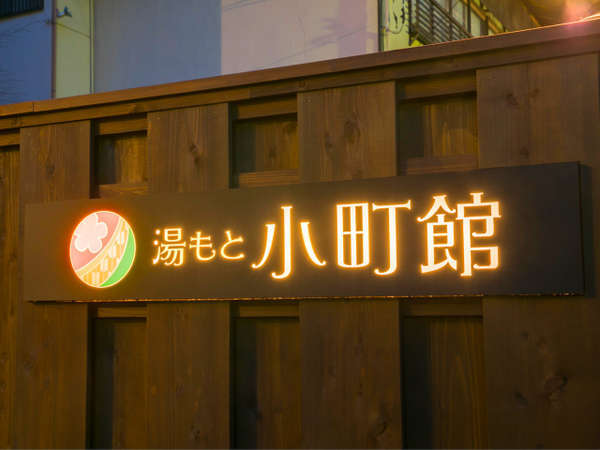 フォレストリゾート 湯もと小町館 - 宿泊予約は【じゃらんNet】