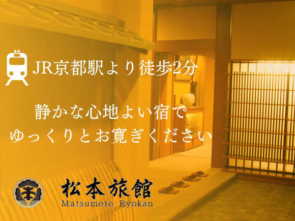 松本旅館 ｊｒ京都駅中央口 宿泊予約は じゃらんnet