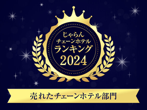 ������`�F�[���z�e�������L���O2024��܁I