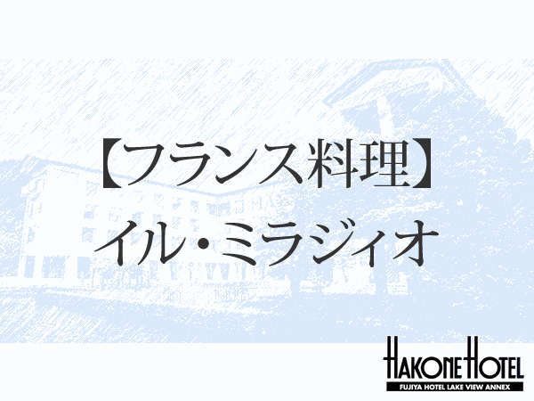 Urplais ホテル 旅館 宿泊施設の検索 フランス料理 イル ミラジィオ 箱根ホテル富士屋ホテルレイクビューアネックス