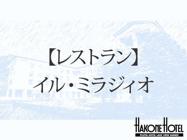 Urplais ホテル 旅館 宿泊施設の検索 レストラン イル ミラジィオ 箱根ホテル富士屋ホテルレイクビューアネックス