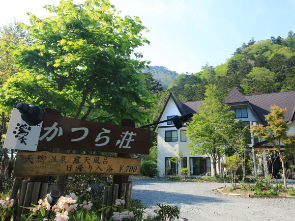 日光湯元温泉 にごり湯の宿 かつら荘 宿泊予約は じゃらんnet