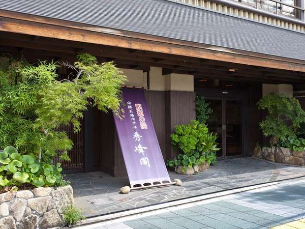 京都五条 瞑想の湯 ホテル秀峰閣 宿泊予約は じゃらんnet