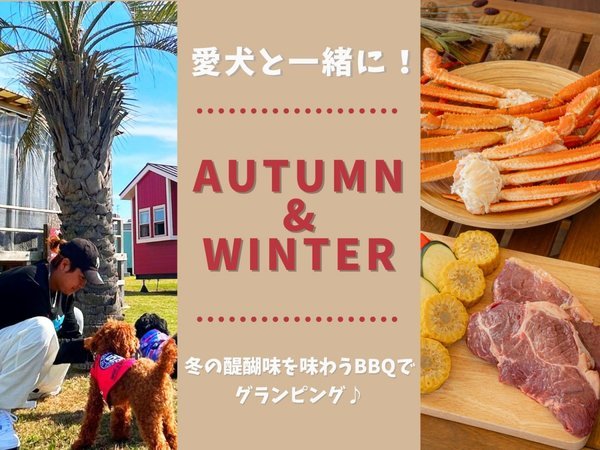 �f�q�`�m�@�b�`�l�o�h�m�f�@�p�[���K�[�f�����F�F�yAUTUMN & WINTER BBQ�R�[�X�z