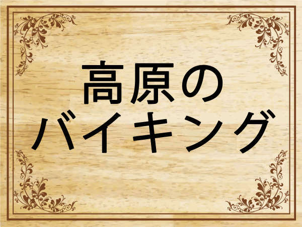 水上高原ホテル0 トゥーハンドレッド のフォトギャラリー 宿泊予約は じゃらん