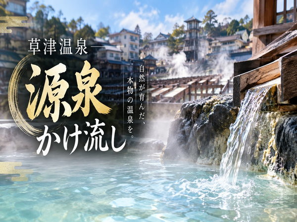 リブマックスリゾート草津温泉 - 宿泊予約は＜じゃらんnet＞