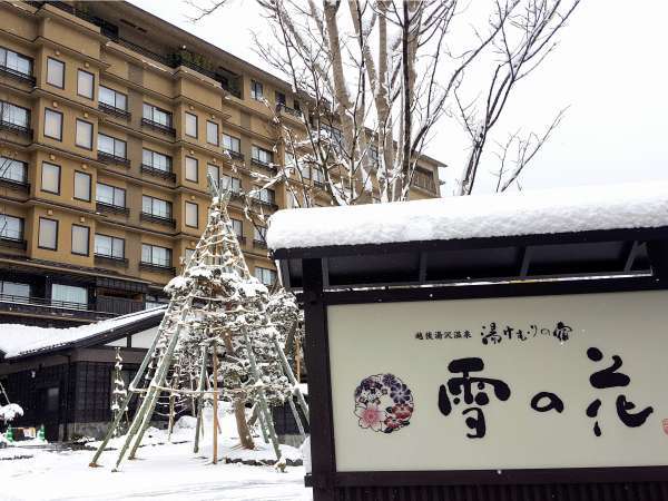 湯けむりの宿 雪の花 宿泊予約は じゃらんnet