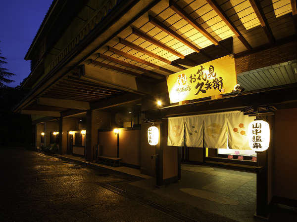 山中温泉 お花見久兵衛 宿泊予約は じゃらんnet