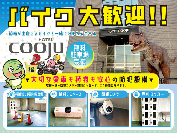 �z�e�� �N�[�W�����䁃HOTEL  cooju  fukui���F�o�C�N��p���ԏ������