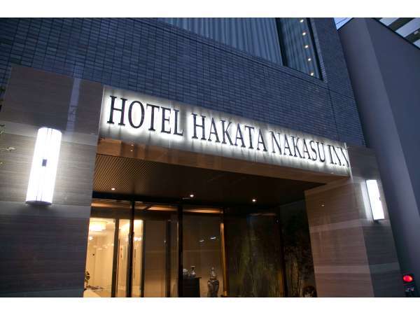 ｈｏｔｅｌ 博多中洲 ｉｎｎ 宿泊予約は じゃらんnet