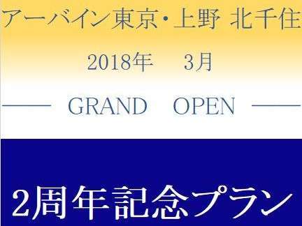 アーバイン東京 上野 北千住 宿泊予約は じゃらんnet