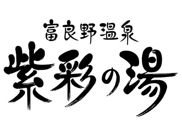 �x�ǖ쉷�� ���ʂ̓��@Furano Hot Spring 