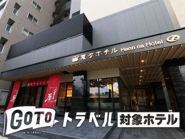 変なホテル金沢 香林坊 19年12月24日オープン 宿泊予約は じゃらんnet