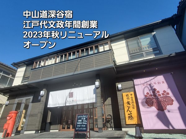 旅館 きん藤【中山道深谷宿 文政年間創業】