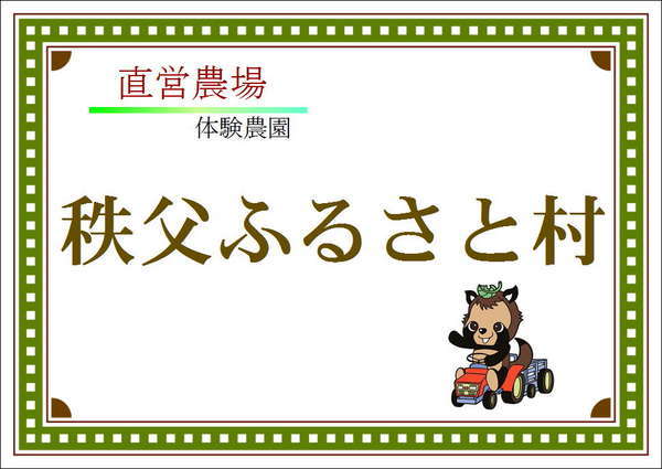 Urplais ホテル 旅館 宿泊施設の検索 秩父ふるさと村 秩父西谷津温泉 宮本の湯 囲炉裏料理と貸切風呂の宿