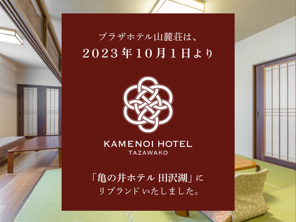 【亀の井ホテル　田沢湖】10月1日より「亀の井ホテル 田沢湖」へリブランドいたしました。