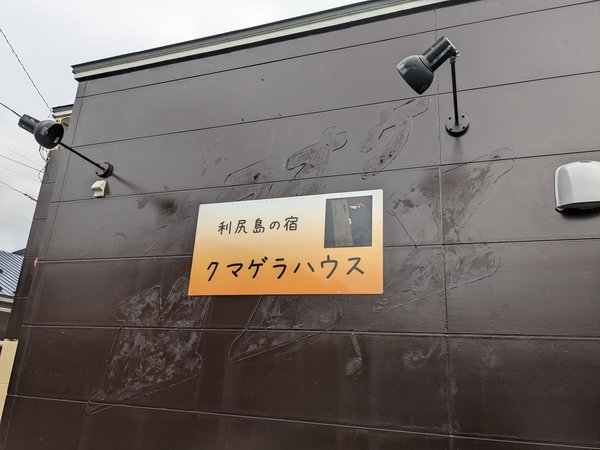 ���K���̏h�N�}�Q���n�E�X�̊O�ώʐ^