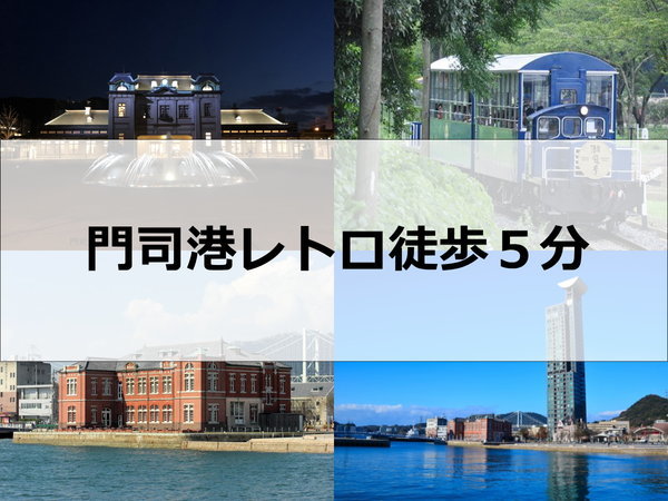 ホテルポート 門司 - 宿泊予約は＜じゃらんnet＞