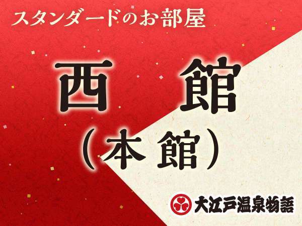 大江戸温泉物語 那須塩原温泉 ホテルニュー塩原のフォトギャラリー 宿泊予約は じゃらん