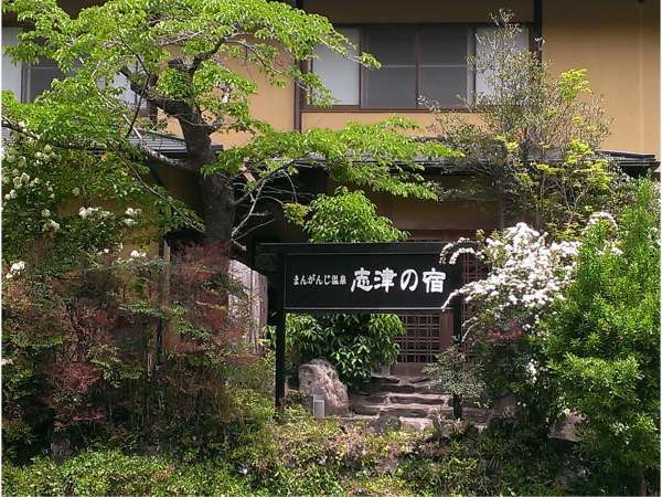 志津の宿 宿泊予約は じゃらんnet