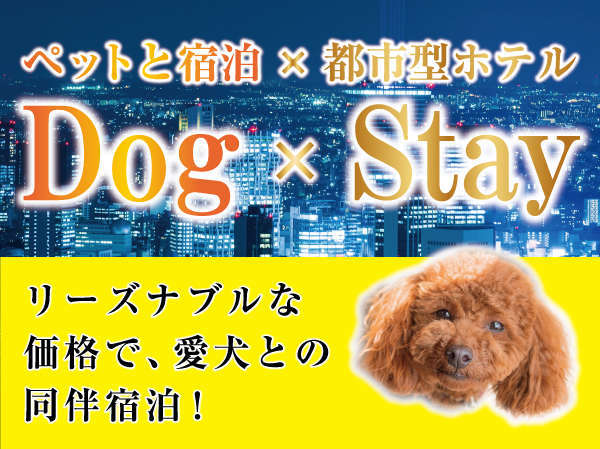 【Dog×Stay】～ワンちゃん同伴宿泊プラン～