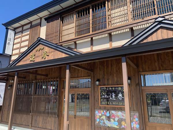 こみせの宿ホテル逢春 宿泊予約は じゃらんnet こみせの宿ホテル逢春 宿泊予約は じゃらんnet