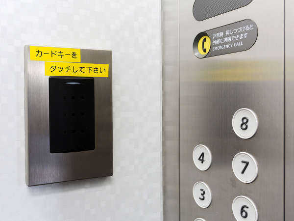 ・カードキー式のエレベーターでセキュリティを強化（カードキーをタッチし緑色点灯後階を押してください）