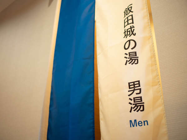【Ｎａｔｕｒａｌ】◆天然温泉　飯田城の湯◆お仕事や旅の疲れを癒してください♪