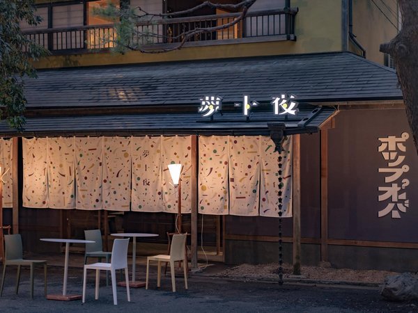 夢十夜 宿泊予約は じゃらんnet