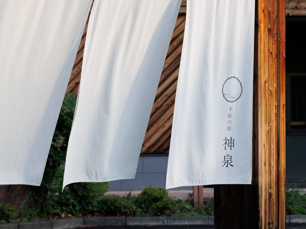 冬桜の宿 神泉 - 宿泊予約は＜じゃらんnet＞