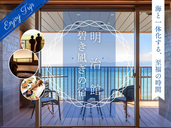 西伊豆土肥温泉 碧き凪ぎの宿明治館 公式ホームページ