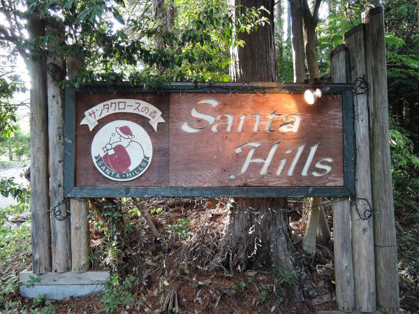 【施設／看板】35,000平米に及ぶ「サンタの森」へようこそ