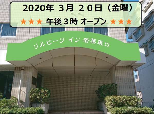 リルビーツ イン 若葉東口 宿泊予約は じゃらんnet