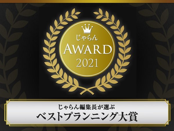 札幌パークホテルは、じゃらんアワード2021のベストプランニング賞に受賞いただきました！