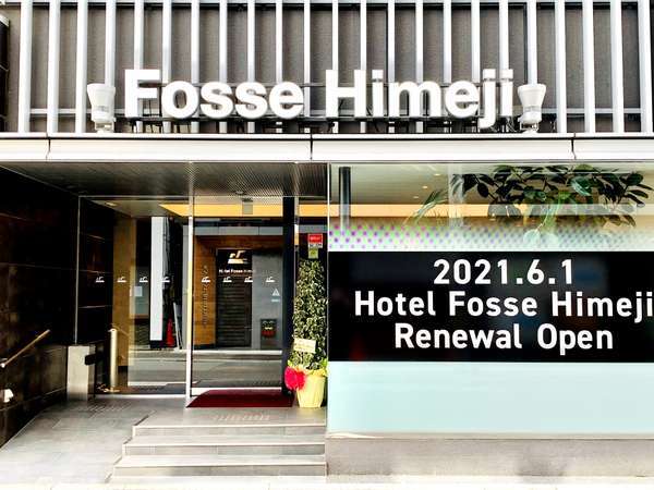 ｈｏｔｅｌ ｆｏｓｓｅ 姫路 宿泊予約は じゃらんnet