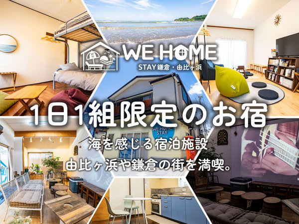 ＷＥ ＨＯＭＥ ＳＴＡＹ 鎌倉・由比ヶ浜(2023年5月27日OPEN) - 宿泊