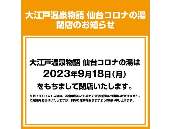 「大江戸温泉物語　仙台コロナの湯」は、2023年9月18日をもちまして閉店致しました。