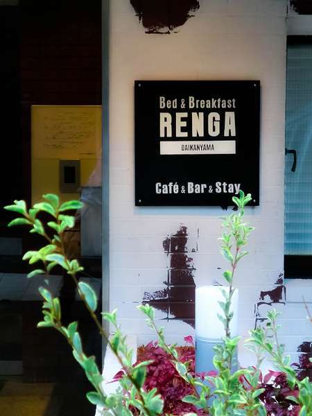 ｂｅｄ ｂｒｅａｋｆａｓｔ ｒｅｎｇａ 代官山 宿泊予約は じゃらんnet