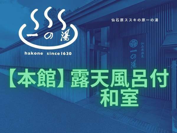 露天風呂付客室がうれしい 仙石原ススキの原 一の湯のフォトギャラリー 宿泊予約は じゃらん