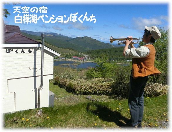 天空の宿 白樺湖ペンションぼくんち 宿泊予約は じゃらんnet