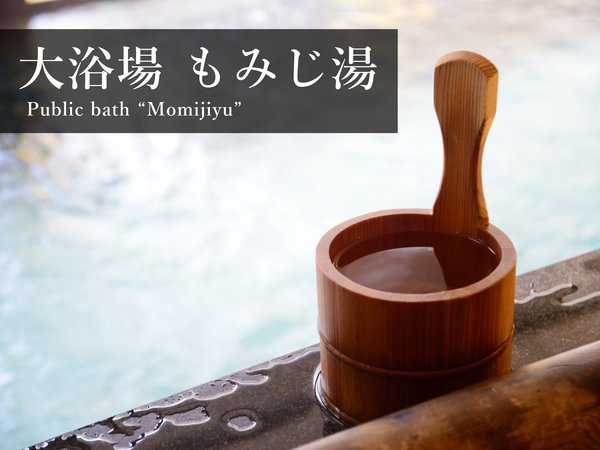 【2F 大浴場 もみじ湯】日本庭園を思わせる、静かで小粋な大浴場 ※男女入替制