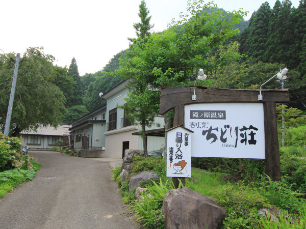 ちどり荘 滝ノ原温泉 四季の味宿 割烹ちどり荘 - 宿泊予約は【じゃらんnet】