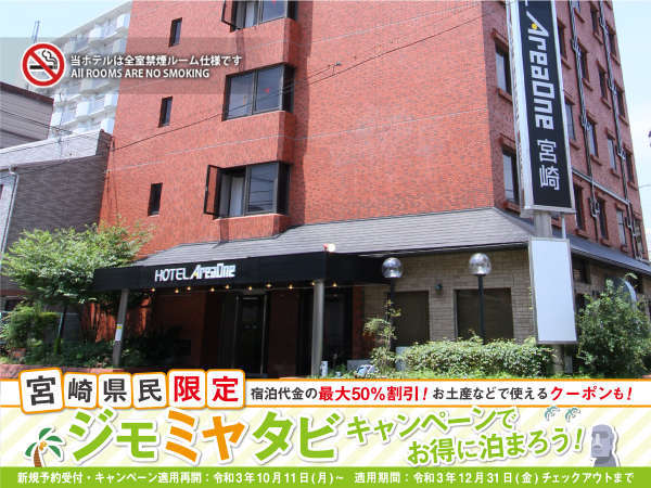 ホテルエリアワン宮崎 Hotel Areaone 宿泊予約は じゃらんnet