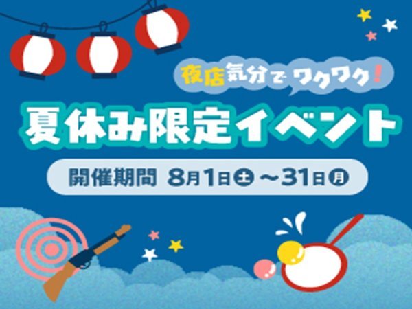 �T�̈�z�e�� �L�n�i2025�N8��1�����j���[�A���I�[�v���j�F���Ƒ��Ŋy���ށI�u�~�j�����v�J��