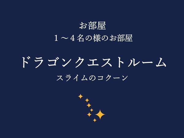 ドラゴンクエスト スライム 浴衣 子供用 スライムのコクーン宿泊特典