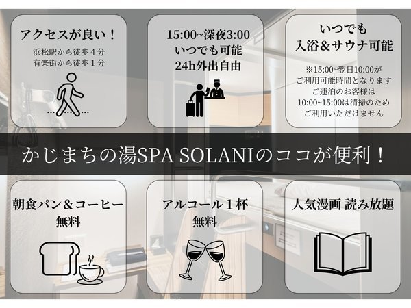 かじまちの湯 SPA SOLANI - 宿泊予約は【じゃらんnet】