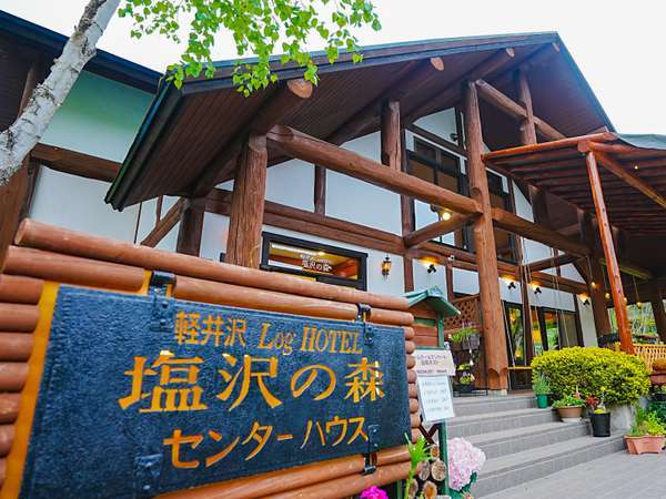 軽井沢 ｌｏｇｈｏｔｅｌ 塩沢の森 宿泊予約は じゃらんnet